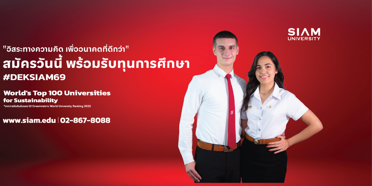 สมัครวันนี้ พร้อมรับทุนการศึกษา #DEKSIAM69