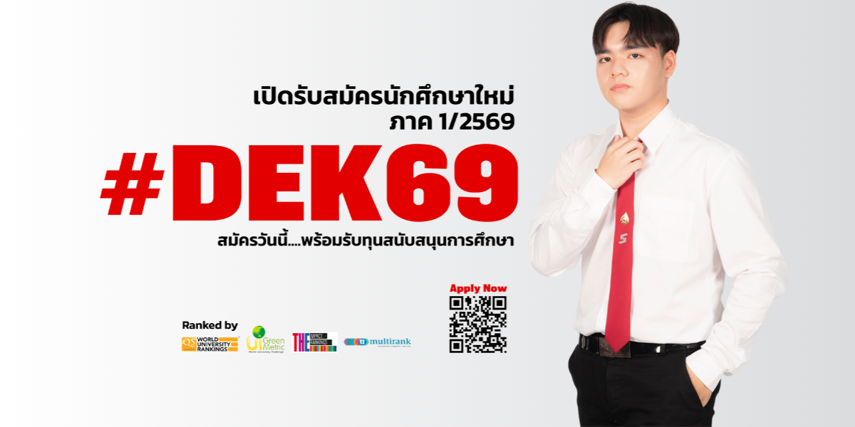 เปิดรับสมัครนักศึกษาใหม่ ภาค 1/2569 #DEK69