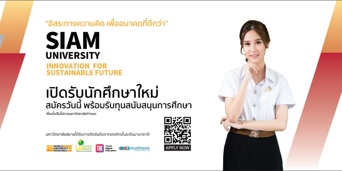 Siam University Innovation for Sustainable Future สมัครวันนี้ พร้อมรับทุนสนับสนุน